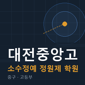대전중앙고 소수정예 학원 안내