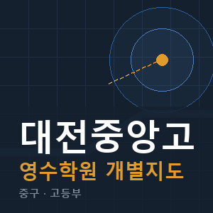 대전중앙고 영수 학원 안내