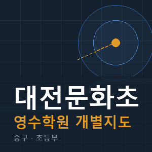 대전문화초 영수 학원 안내