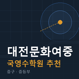 대전문화여중 국영수 학원 안내