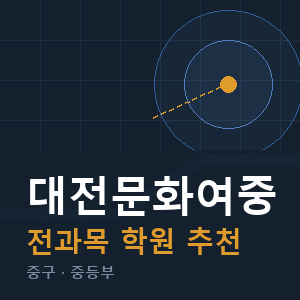 대전문화여중 전과목 학원 안내