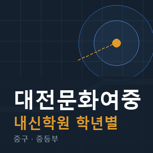 대전문화여중 내신 학원 안내