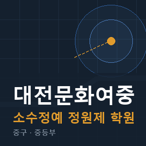 대전문화여중 소수정예 학원 안내