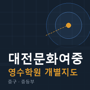 대전문화여중 영수 학원 안내