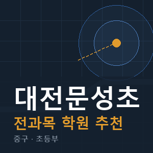 대전문성초 전과목 학원 안내