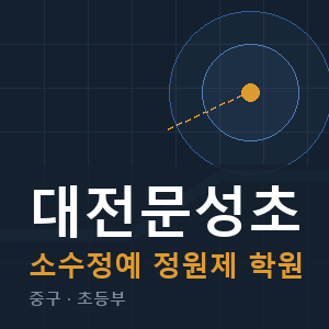 대전문성초 소수정예 학원 안내