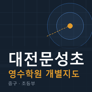 대전문성초 영수 학원 안내