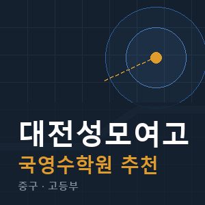 대전성모여고 국영수 학원 안내