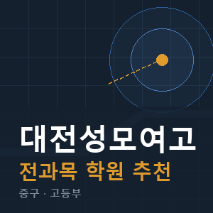 대전성모여고 전과목 학원 안내