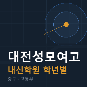 대전성모여고 내신 학원 안내