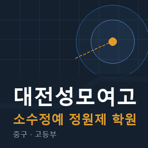 대전성모여고 소수정예 학원 안내