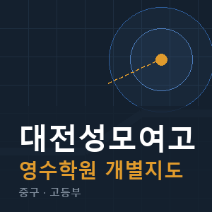 대전성모여고 영수 학원 안내