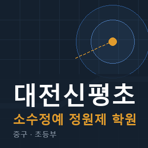 대전신평초 소수정예 학원 안내