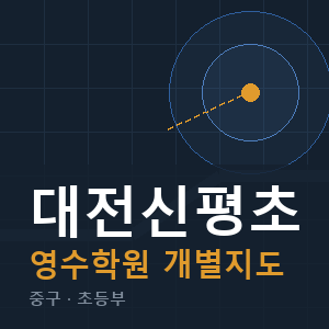 대전신평초 영수 학원 안내