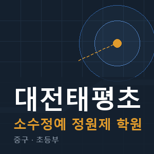대전태평초 소수정예 학원 안내