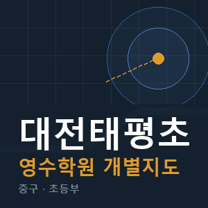 대전태평초 영수 학원 안내