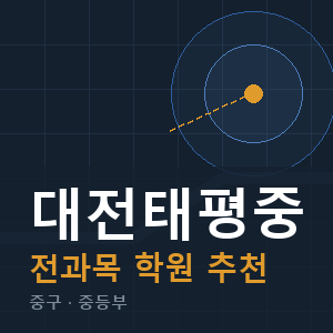 대전태평중 전과목 학원 안내