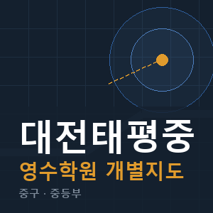 대전태평중 영수 학원 안내