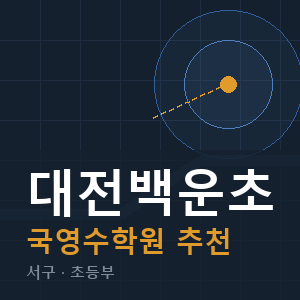 대전백운초 국영수 학원 안내