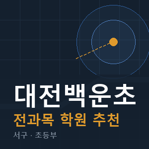 대전백운초 전과목 학원 안내