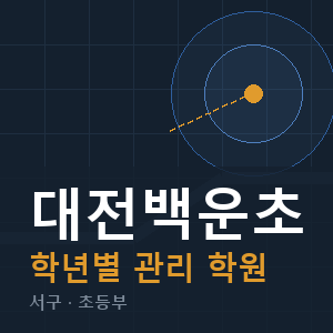 대전백운초 내신 학원 안내