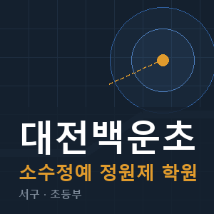 대전백운초 소수정예 학원 안내