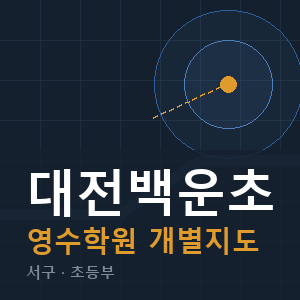 대전백운초 영수 학원 안내