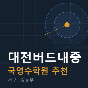대전버드내중 국영수 학원 안내