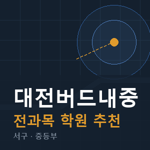 대전버드내중 전과목 학원 안내