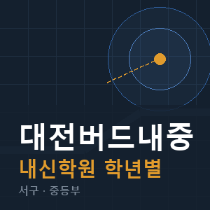 대전버드내중 내신 학원 안내