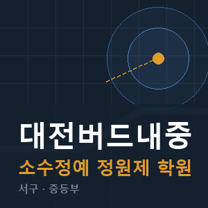 대전버드내중 소수정예 학원 안내