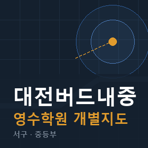대전버드내중 영수 학원 안내