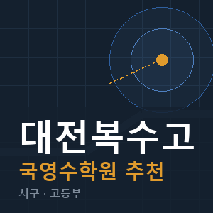 대전복수고 국영수 학원 안내