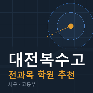 대전복수고 전과목 학원 안내