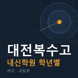 대전복수고 내신 학원 안내