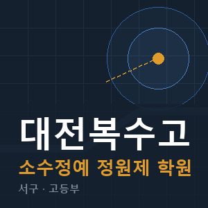 대전복수고 소수정예 학원 안내