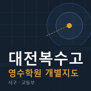 대전복수고 영수 학원 안내