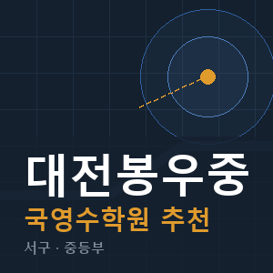대전봉우중 국영수 학원 안내
