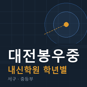 대전봉우중 내신 학원 안내