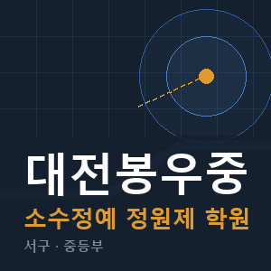 대전봉우중 소수정예 학원 안내