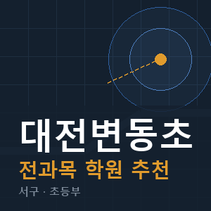 대전변동초 전과목 학원 안내