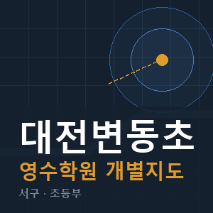 대전변동초 영수 학원 안내