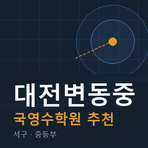 대전변동중 국영수 학원 안내