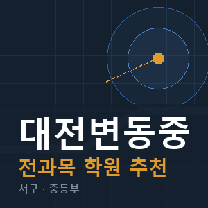 대전변동중 전과목 학원 안내