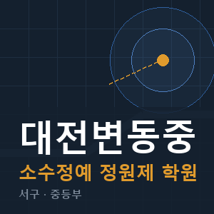 대전변동중 소수정예 학원 안내