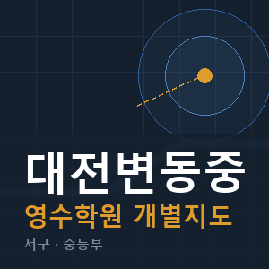 대전변동중 영수 학원 안내