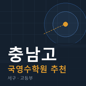 충남고 국영수 학원 안내