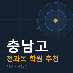 충남고 전과목 학원 안내