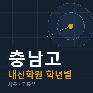 충남고 내신 학원 안내