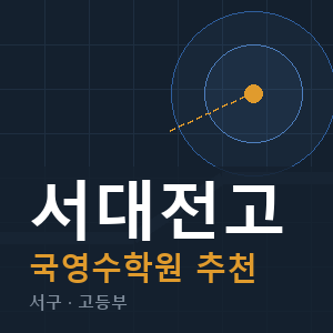 서대전고 국영수 학원 안내
